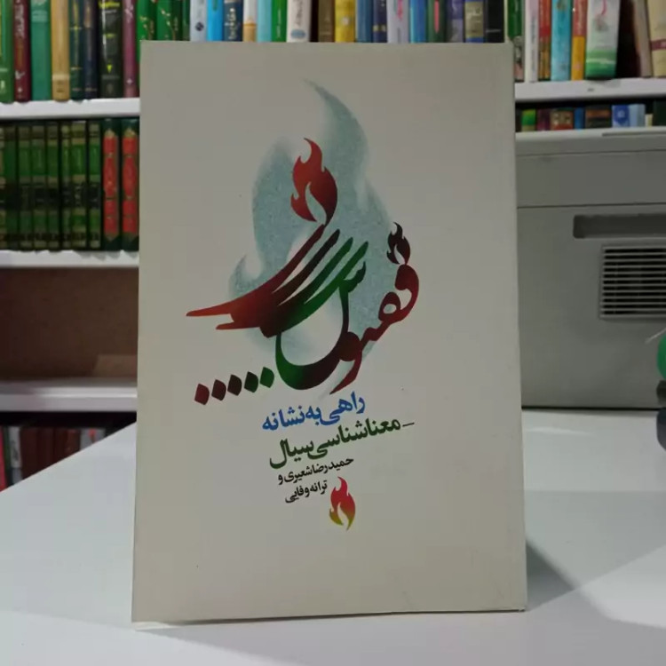 راهی به نشانه معناشناسی سیال با بررسی موردی ققنوس نیما نویسنده ترانه وفایی ،حمید رضا شعیری