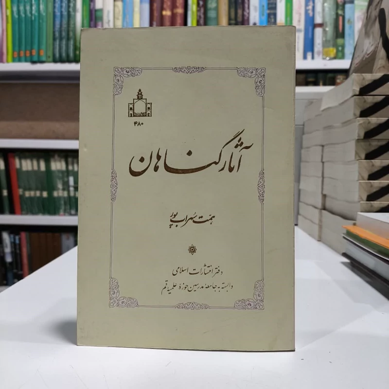 آثارگناهان،نویسنده سهراب همت پور