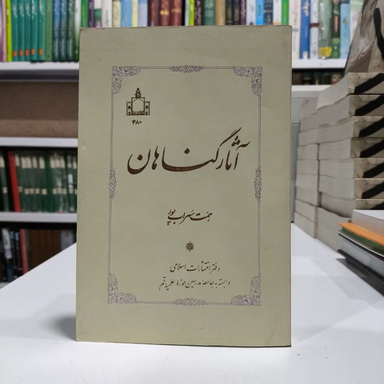 آثارگناهان،نویسنده سهراب همت پور