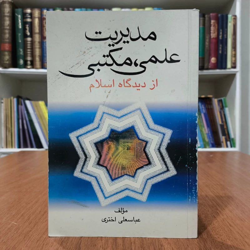 مدیریت علمی مکتبی از دیدگاه اسلام نویسنده عباسعلی اختری