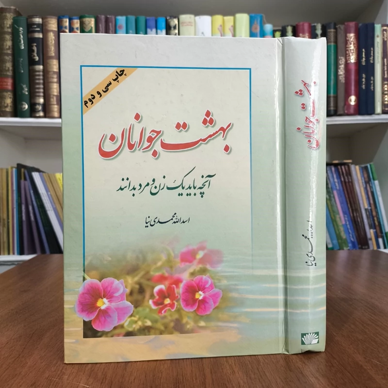 بهشت جوانان آنچه باید یک زن و مرد بدانند نویسنده اسدالله محمدی نیا