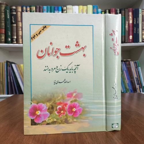 بهشت جوانان آنچه باید یک زن و مرد بدانند نویسنده اسدالله محمدی نیا