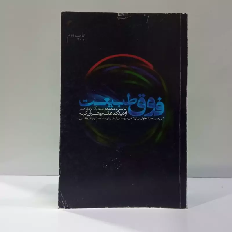 فوق طبیعت  نویسنده ابراهیم کلانتری