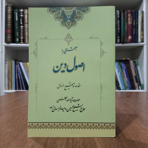 آشنایی با اصول دین، اثر،آیت الله حسین وحیدخراسانی