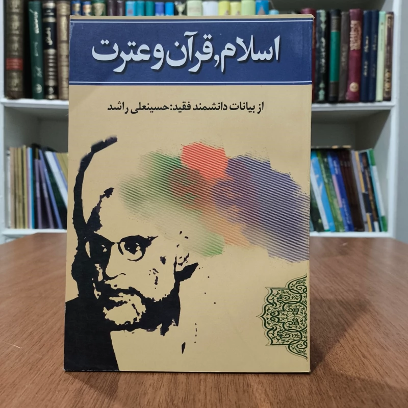 اسلام، قرآن و عترت از بیانات و سخنان حکمت آموز خطیب نامی مرحوم حسینعلی راشد نویسنده شمس فراهانی