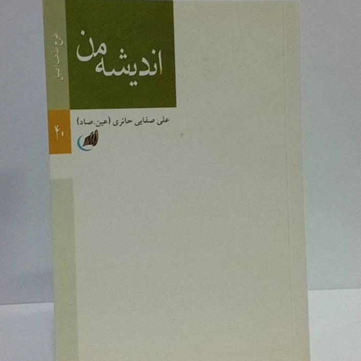 اندیشه من طرح مذهب اصیل نویسنده علی صفایی حائری