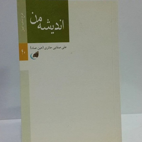 اندیشه من طرح مذهب اصیل نویسنده علی صفایی حائری