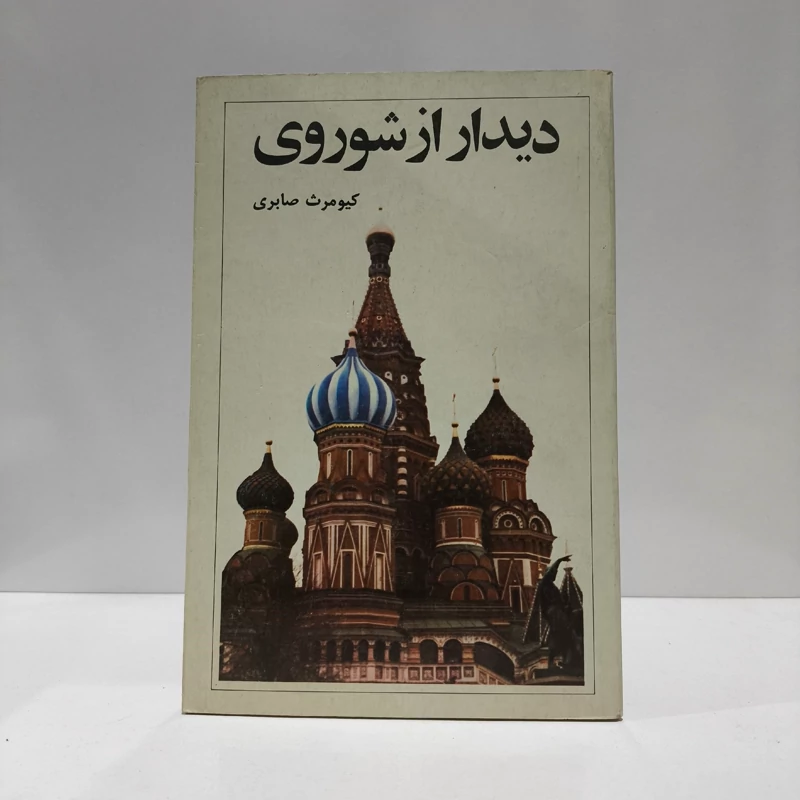 دیدار از شوروی نویسنده کیومرث صابری