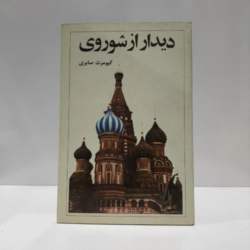 دیدار از شوروی نویسنده کیومرث صابری