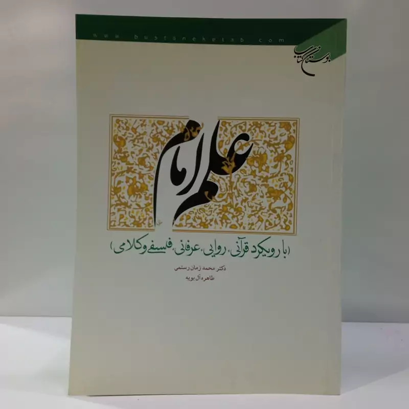 علم امام (با رویکرد قرآنی، روایی، عرفانی، فلسفی و کلامی) نویسنده آل بویه ،محمدزمان رستمی