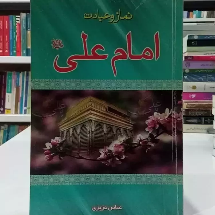 نماز و عبادت امام علی علیه السلام نویسنده عباس عزیزی
