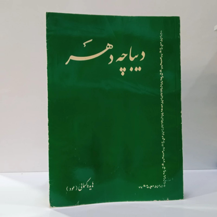 دیباچه دهر نویسنده هایده کسمایی