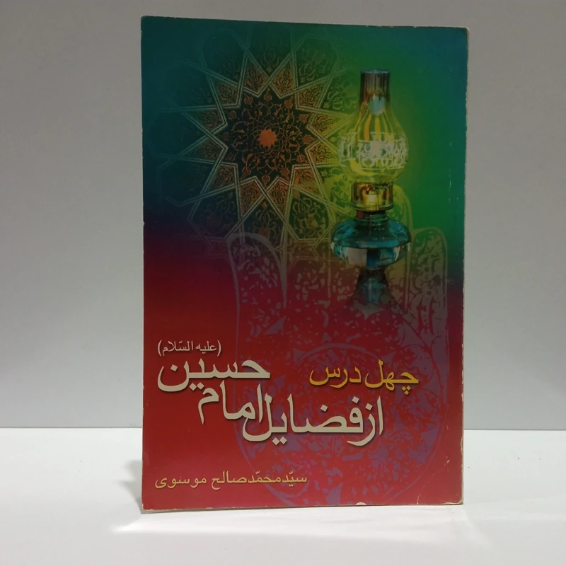چهل درس از فضایل امام حسین (ع) نویسنده سید محمد صالح موسوی
