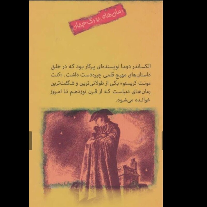 کنت مونت کریستونویسنده الکساندر دوما