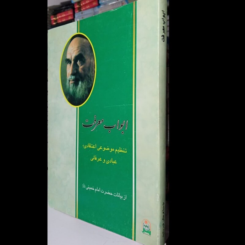 ابواب معرفت گردآوری موضوعی و تنظیم از بیانات بنیانگذار جمهوری اسلامی ایران حضرت امام خمینی قدس سره نویسنده موسسه فرهنگی