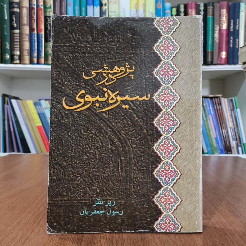 پژوهشی در سیره نبوی نویسنده جمعی از نویسندگان