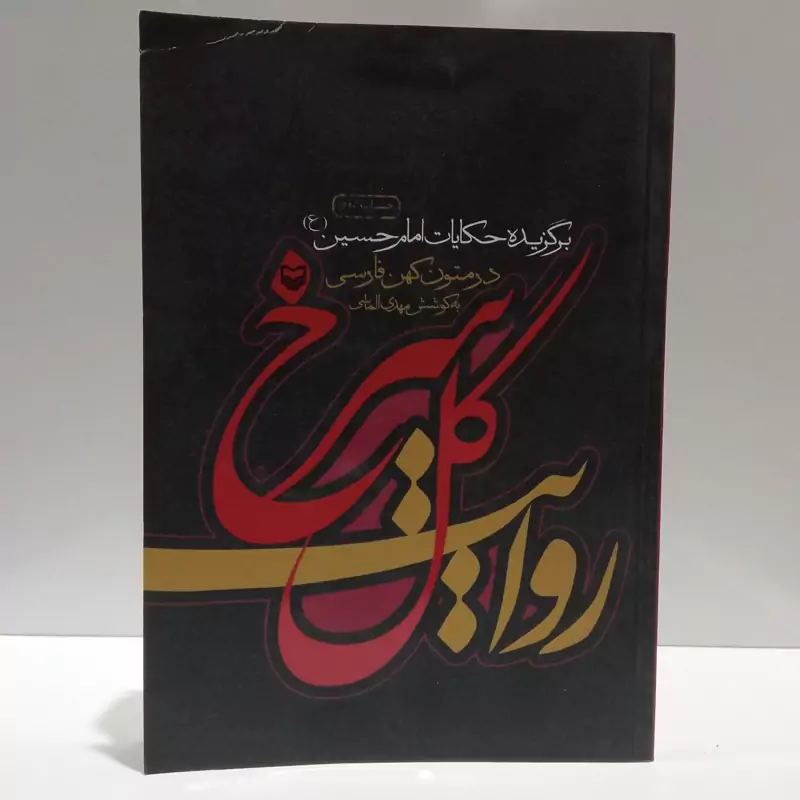 روایت گل سرخ برگزیده حکایات امام حسین (ع) در متون کهن فارسی نویسنده مهدی الماسی