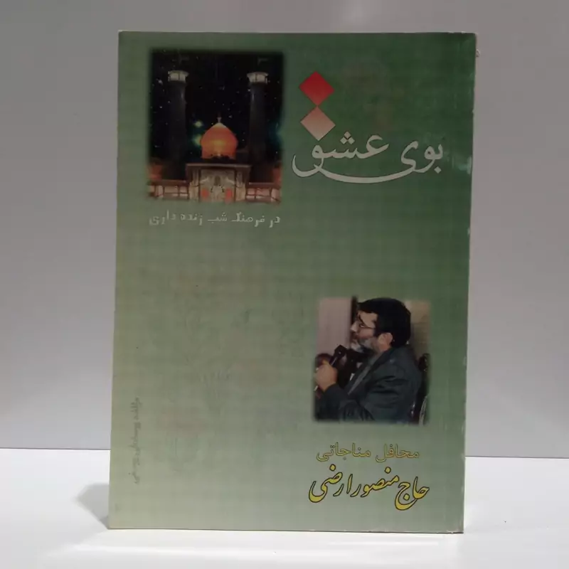 بوی عشق در فرهنگ شب زنده داری نویسنده یوسفعلی یوسفی