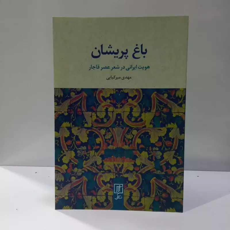 باغ پریشان هویت ایرانی در شعر عصر قاجار نویسنده مهدی میر کیایی