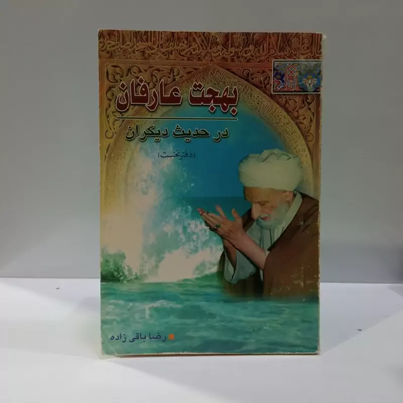 بهجت عارفان در حدیث دیگران نویسنده رضا باقی زاده گیلانی