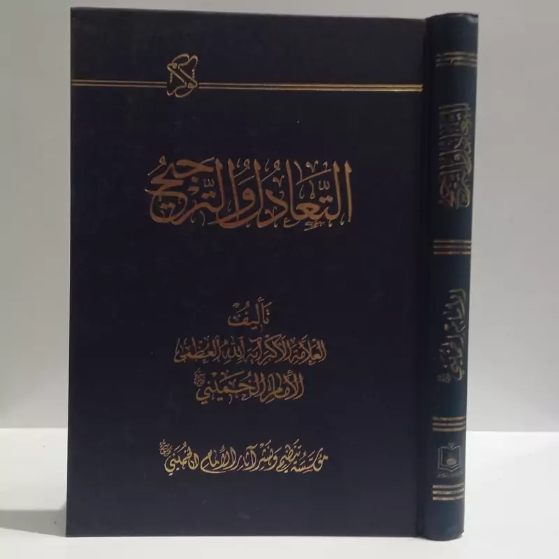 التعادل و التراجیح نویسنده حضرت امام خمینی ره