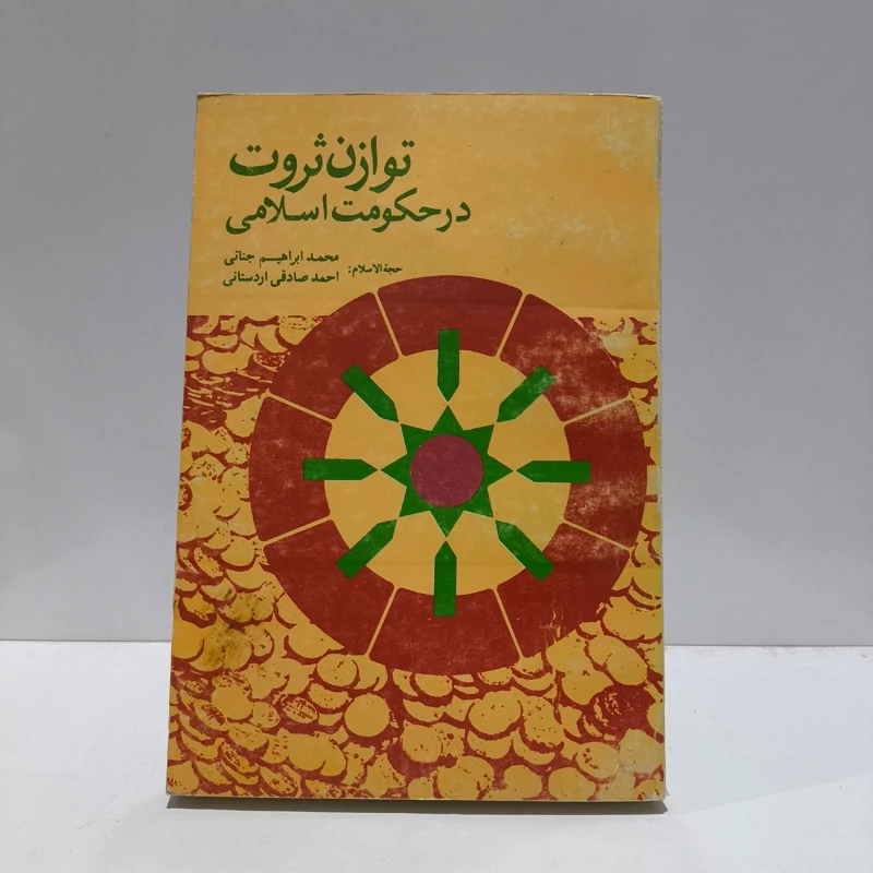 کتاب توازن ثروت در حکومت اسلامی نویسنده محمد ابراهیم جناتی مترجم محمد صادق اردستانی