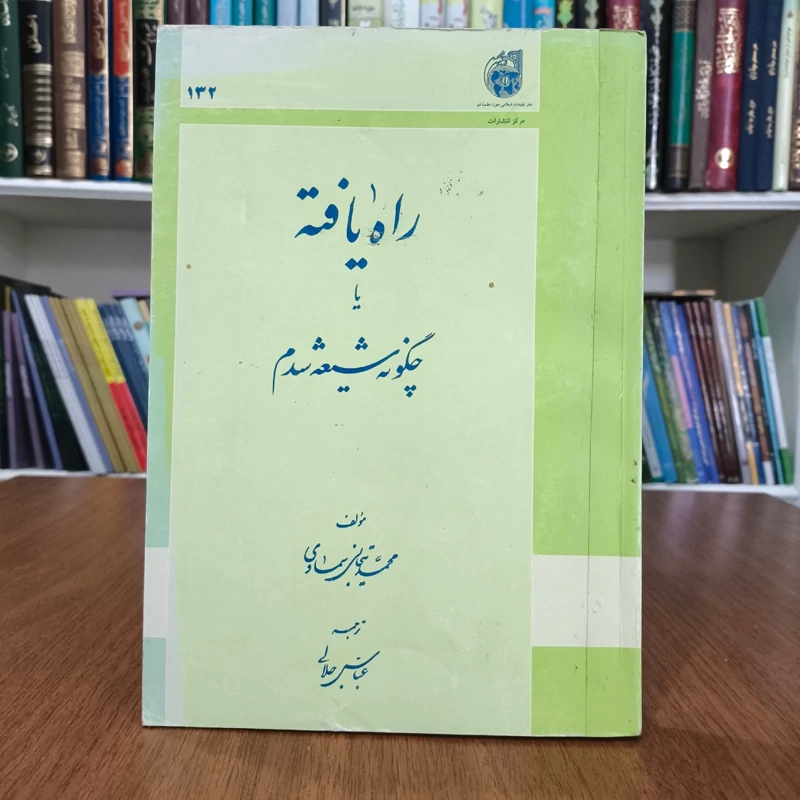 راه یافته، یا، چگونه شیعه شدم نویسنده جمعی از نویسندگان  مترجم عباس جلالی