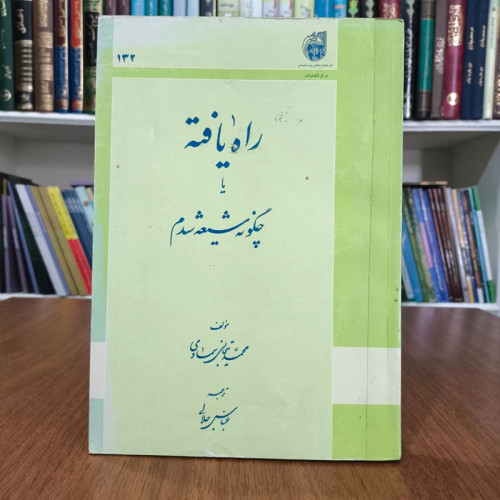 راه یافته، یا، چگونه شیعه شدم نویسنده جمعی از نویسندگان مترجم عباس جلالی
