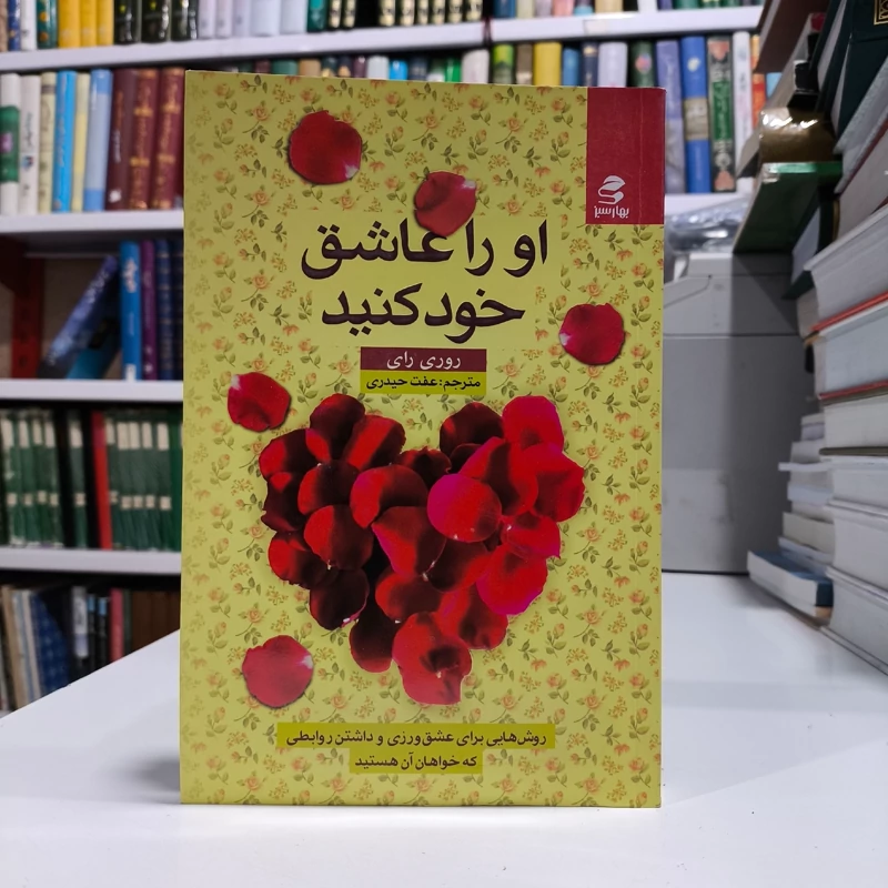 او را عاشق خود کنید روش های  برای عشق ورزی  و داشتن روابطی که خواهان آن هستید نویسنده روری ری مترجم  عفت حیدری
