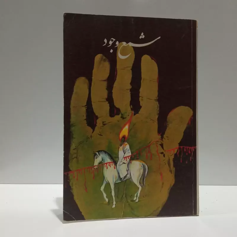 شمع وجود مجموعه نوحه ها و مرثیه ها در مقام اهل بیت عصمت و طهارت (ع) نویسنده محسن رشید