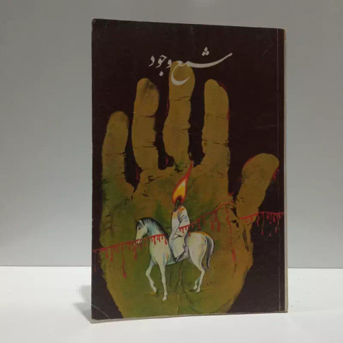 شمع وجود مجموعه نوحه ها و مرثیه ها در مقام اهل بیت عصمت و طهارت (ع) نویسنده محسن رشید