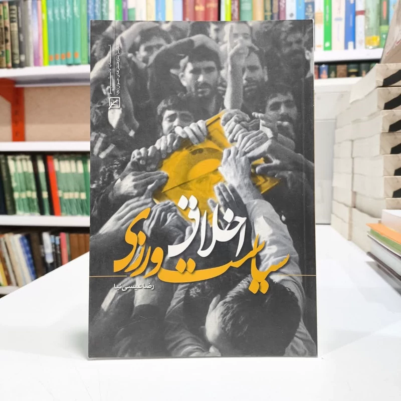 اخلاق سیاست ورزی،نویسنده رضاعیسی نیا