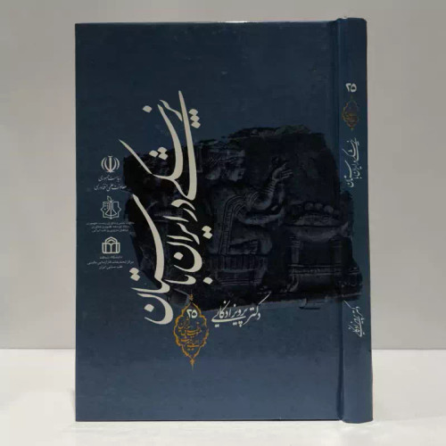 پزشکی در ایران باستان (تاریخ - اطباء - آثار) نویسنده جمعی از نویسندگان