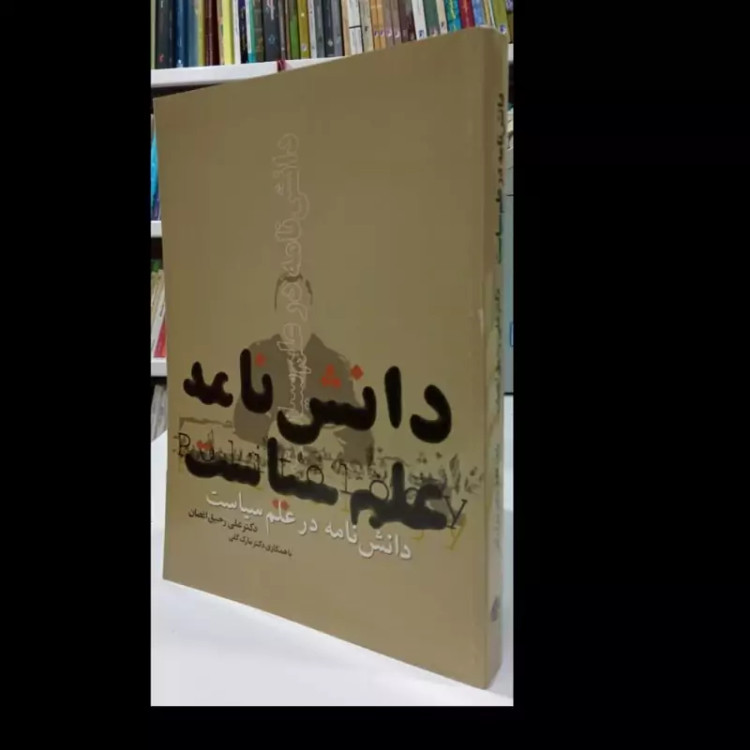 دانش نامه در علم سیاست نویسنده علی رحیق اغصان