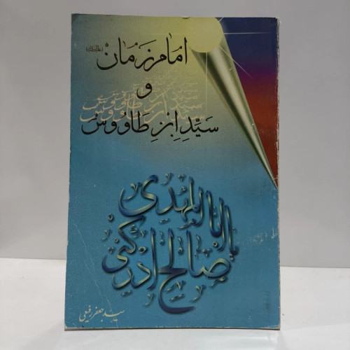 امام زمان و سیدبن طاووس،سیدجعفر رفیعی