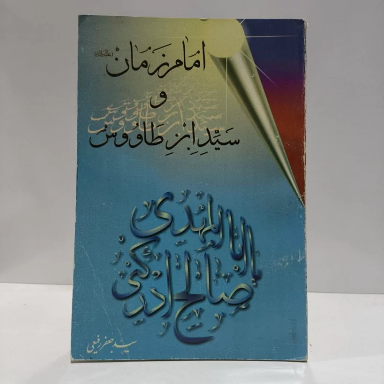 امام زمان و سیدبن طاووس،سیدجعفر رفیعی