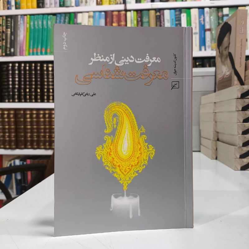 معرفت دینی از منظر معرفت شناسی نویسنده علی ربانی گلپایگانی
