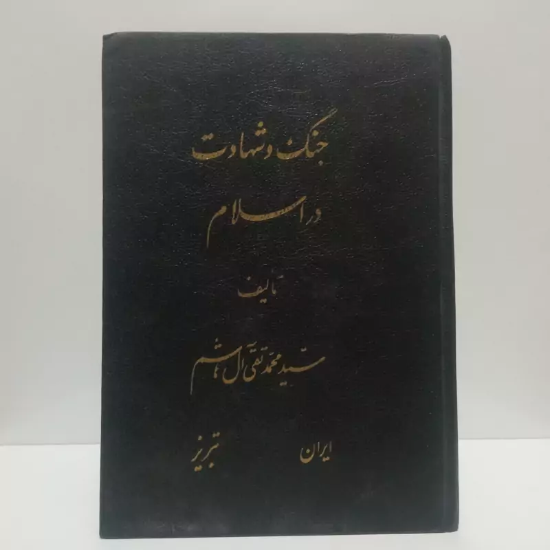 جنگ و شهادت دراسلام نویسنده محمد تقی آل هاشم