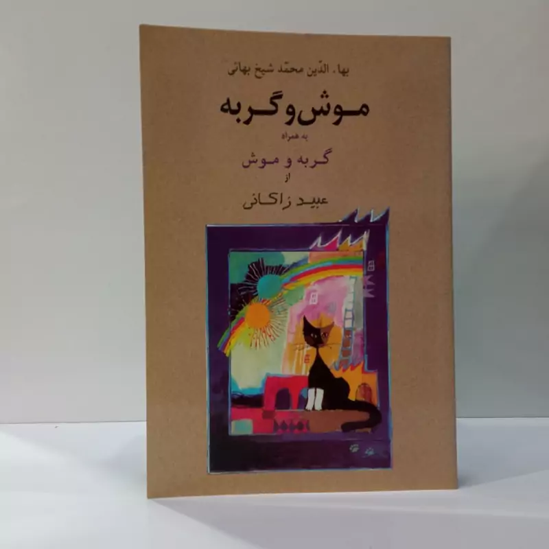 موش و گربه به همراه موش و گربه عبید زاکانی نویسنده محمد بن حسین شیخ بهایی ، حسین دهقانی