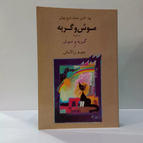 موش و گربه به همراه موش و گربه عبید زاکانی نویسنده محمد بن حسین شیخ بهایی ، حسین دهقانی