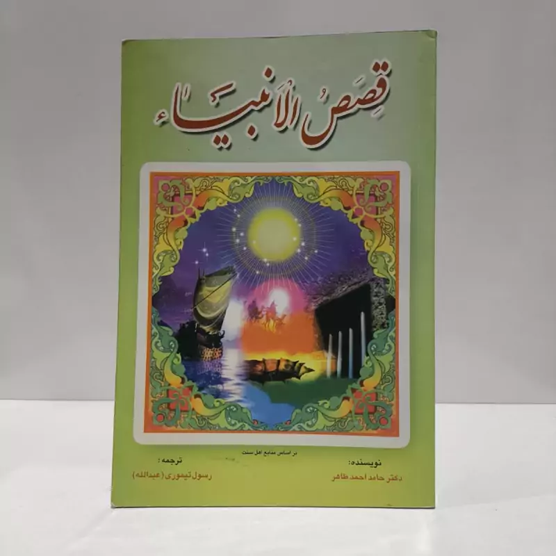 کتاب قصص الانبیاء نویسنده حامد احمدطاهر  مترجم رسول  تیموری