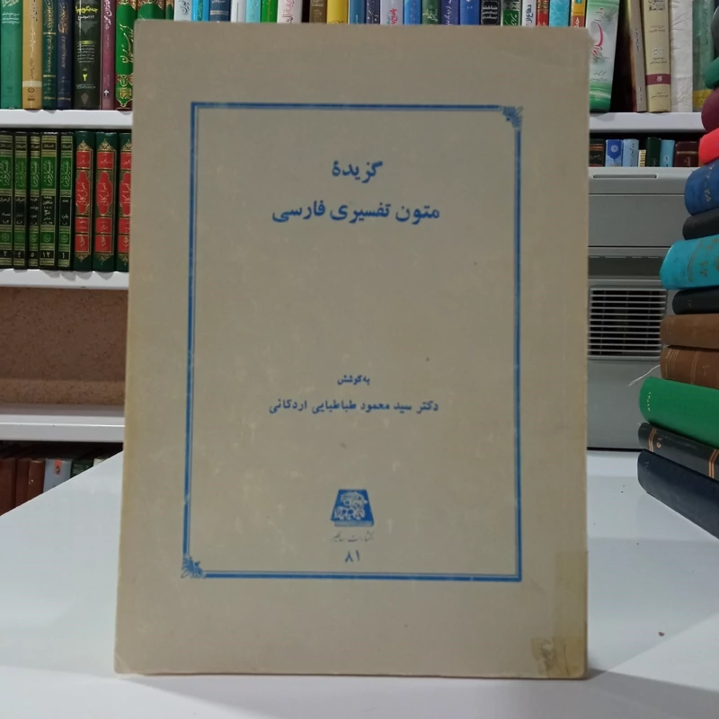 گزیده متون تفسیری فارسی نویسنده سید محمود طباطبایی اردکانی