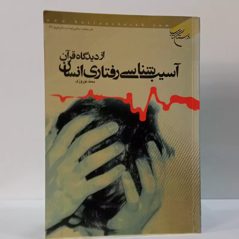 آسیب شناسی رفتاری انسان از دیدگاه قرآن نویسنده  محمد نوروزی