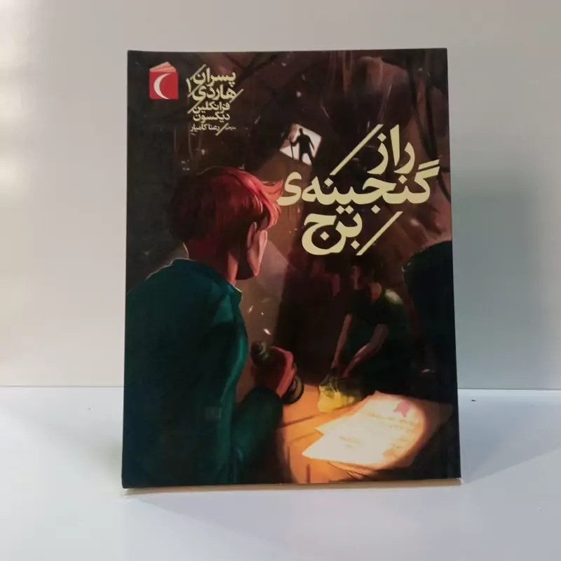 راز گنجینه ی برج نویسنده فرانکلین دیکسون مترجم رعنا کامیار