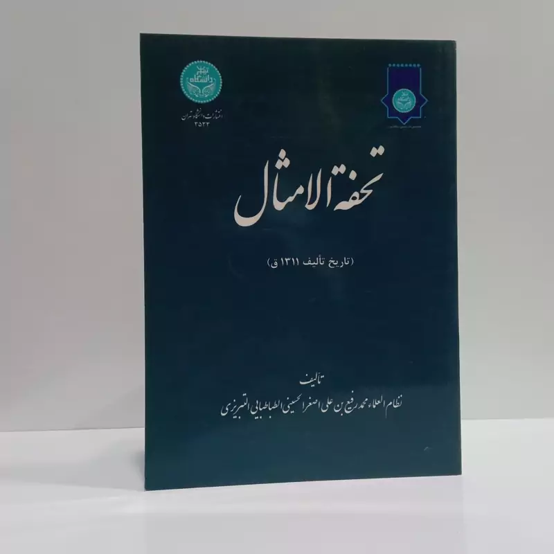 تحفه الامثال نویسنده مجید جهانی نوق، محمد رفیع بن علی اصغر نظام العلما