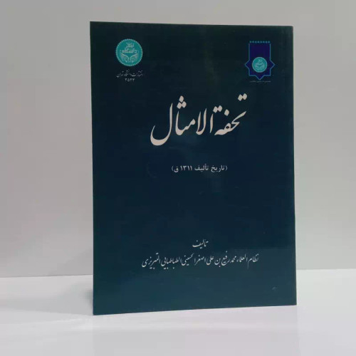 تحفه الامثال نویسنده مجید جهانی نوق، محمد رفیع بن علی اصغر نظام العلما