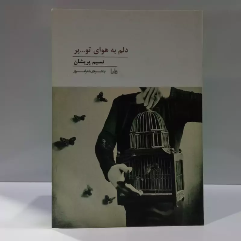 دلم به هوای تو پر نویسنده نسیم پریشان