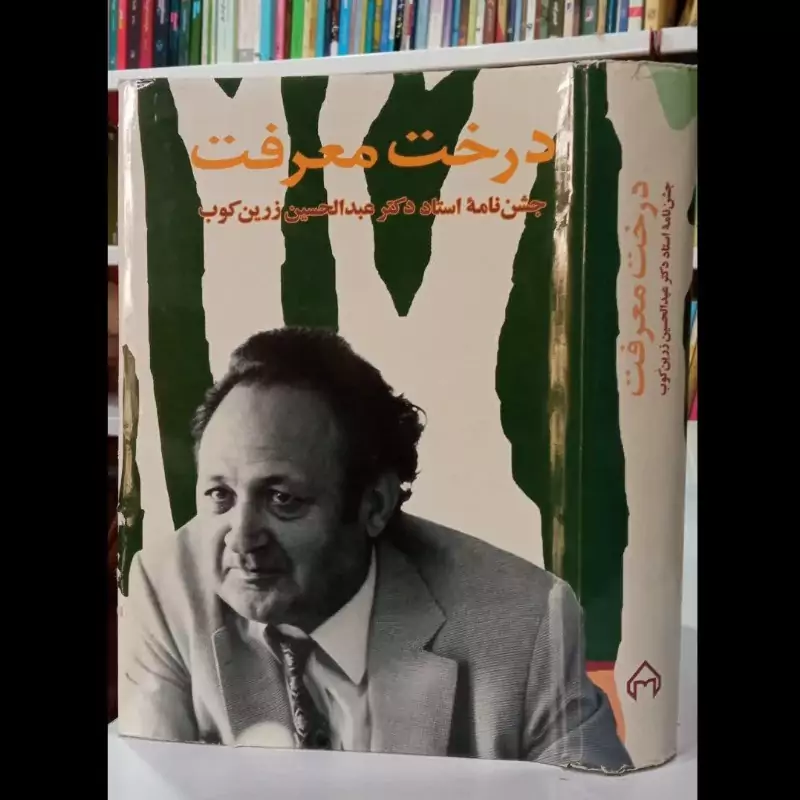 کتاب درخت معرفت جشن نامه استاد دکتر عبدالحسین زرین کوب نویسنده علی اصغر محمدخانی