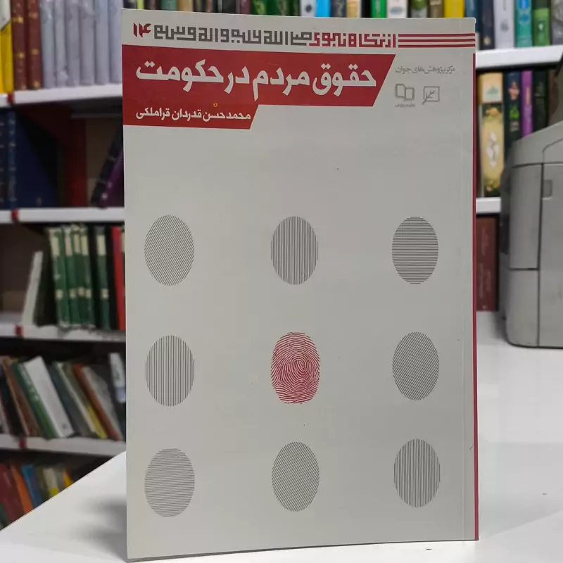 از نگاه نبوی(جلد14) حقوق مردم در حکومت نویسنده محمدحسن قدردان قراملکی