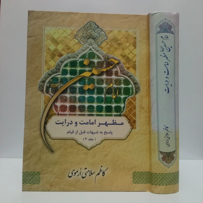 امام حسین مظهر امامت و درایت (پاسخ به شبهات قبل از قیام)جلد 3 نویسنده کاظم سلامتی ارموی،نشر اشراق